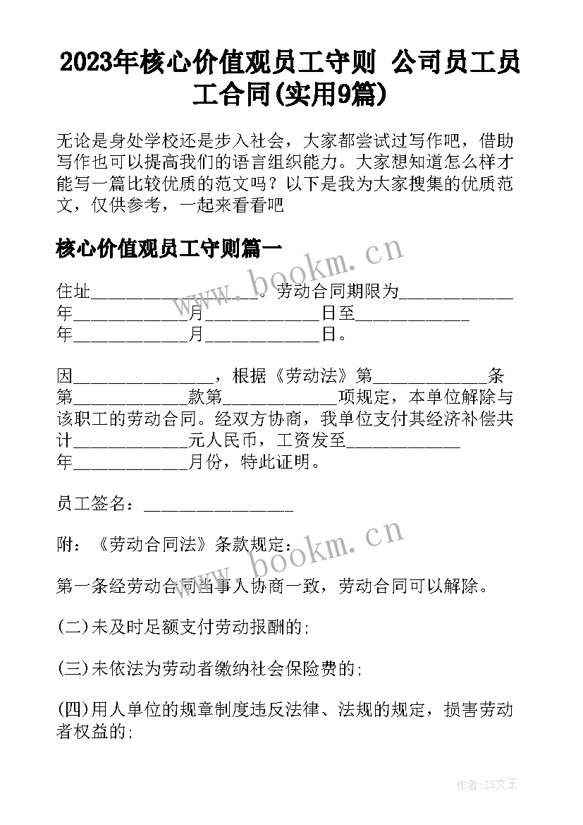 2023年核心价值观员工守则 公司员工员工合同(实用9篇)