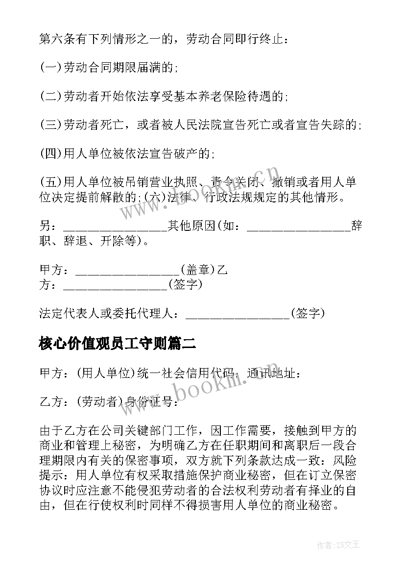 2023年核心价值观员工守则 公司员工员工合同(实用9篇)