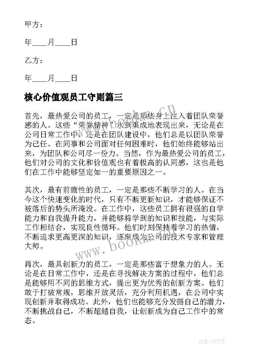 2023年核心价值观员工守则 公司员工员工合同(实用9篇)