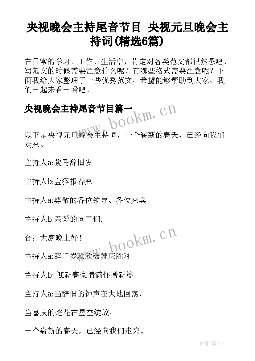 央视晚会主持尾音节目 央视元旦晚会主持词(精选6篇)