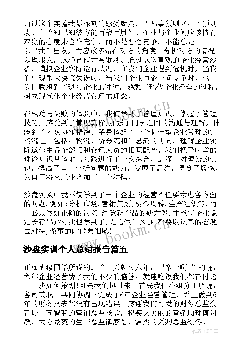 最新沙盘实训个人总结报告(汇总5篇)