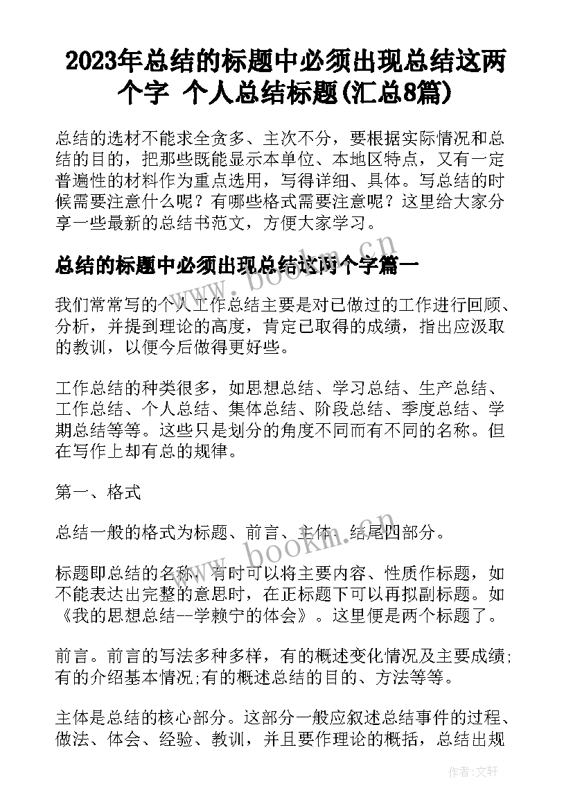 2023年总结的标题中必须出现总结这两个字 个人总结标题(汇总8篇)