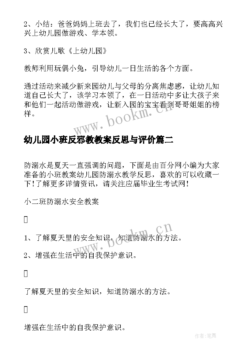 最新幼儿园小班反邪教教案反思与评价(汇总9篇)