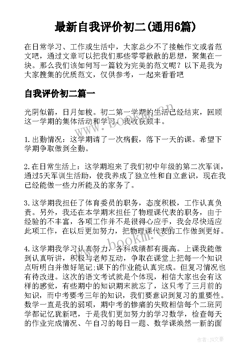 最新自我评价初二(通用6篇)