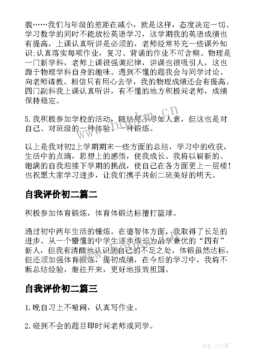 最新自我评价初二(通用6篇)