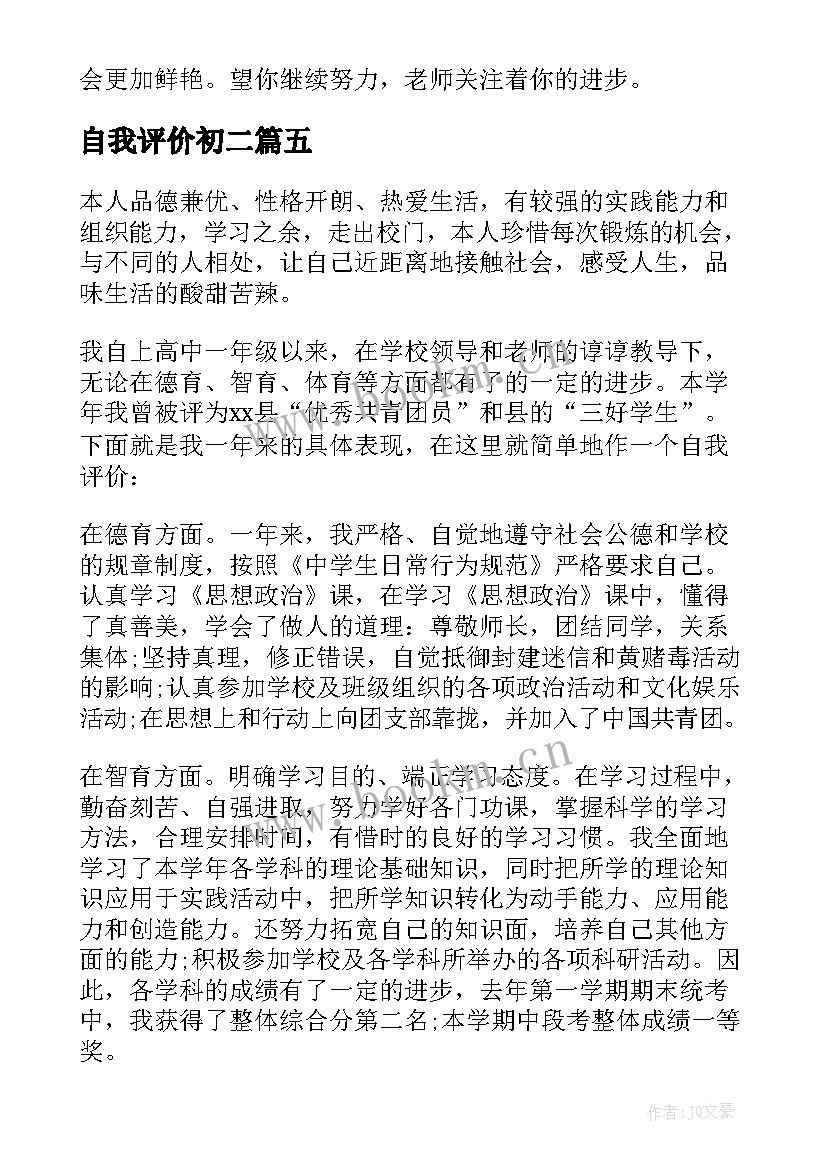 最新自我评价初二(通用6篇)