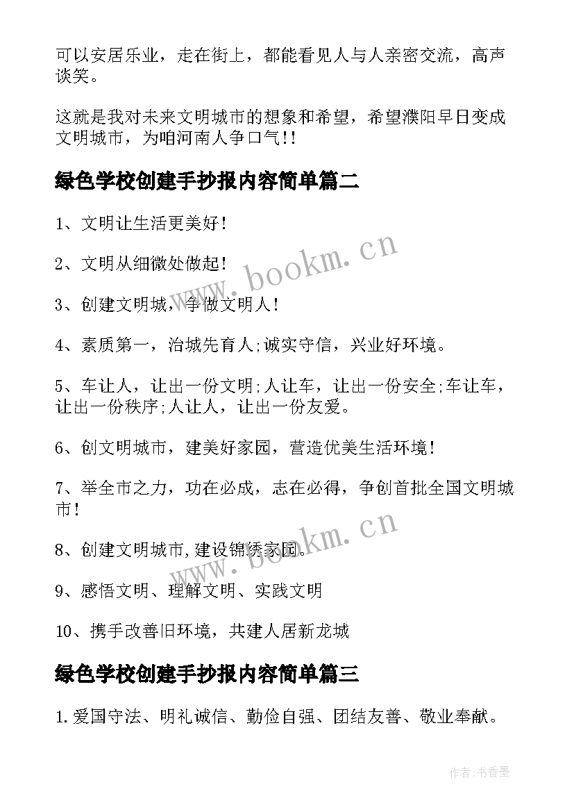 2023年绿色学校创建手抄报内容简单(模板5篇)