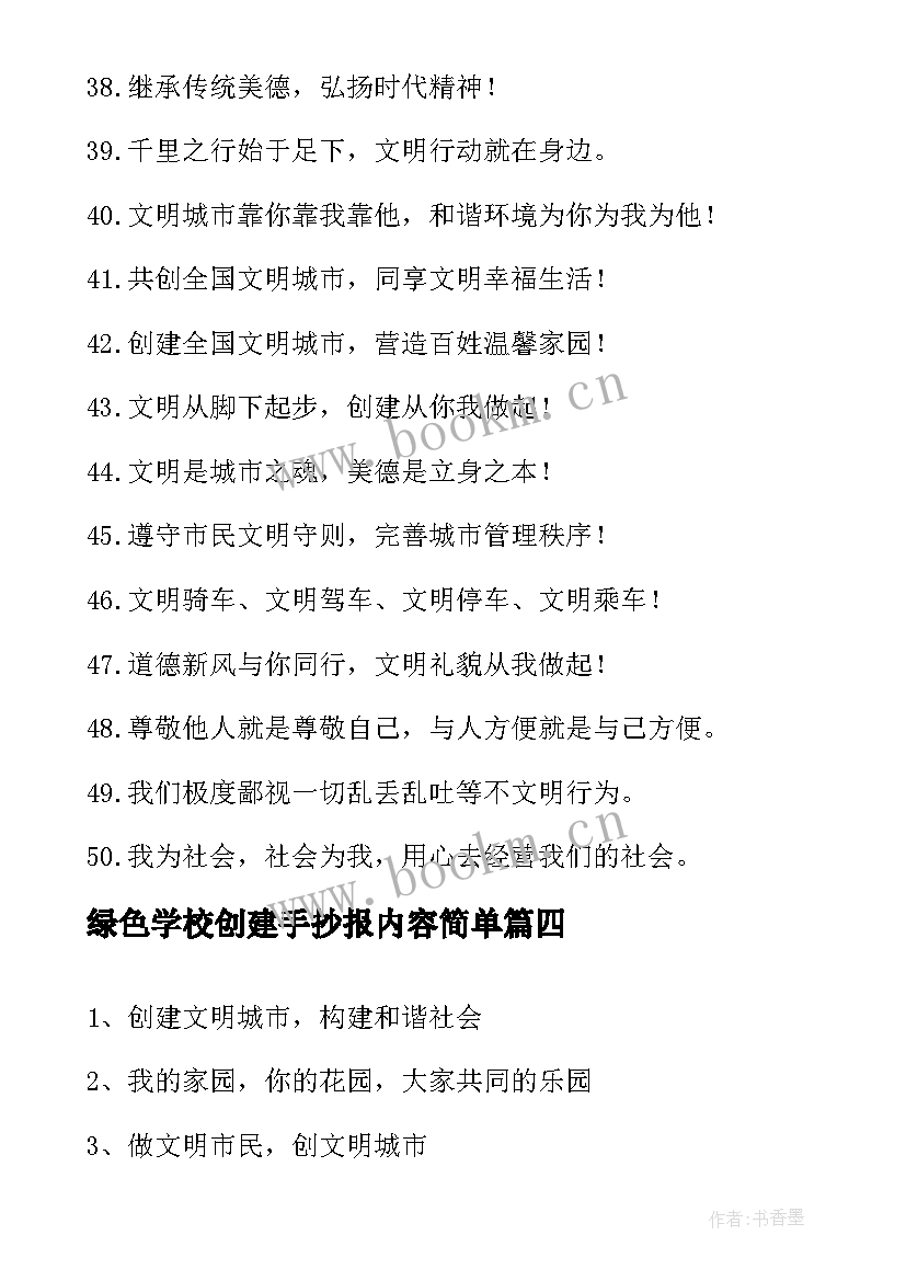 2023年绿色学校创建手抄报内容简单(模板5篇)