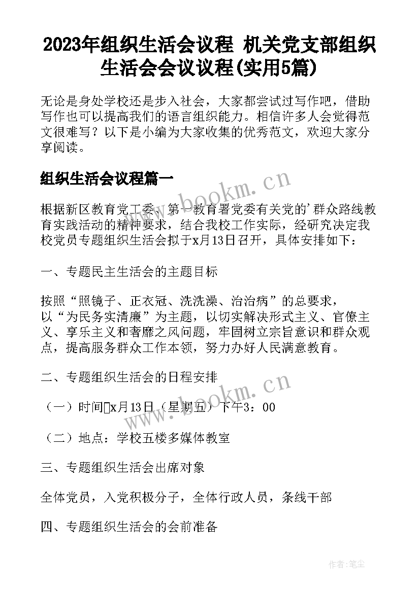 2023年组织生活会议程 机关党支部组织生活会会议议程(实用5篇)