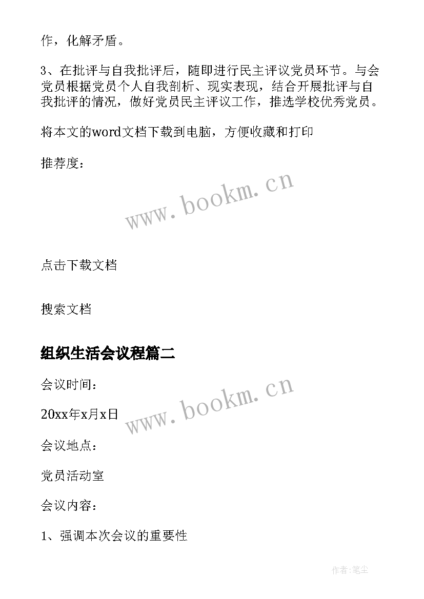 2023年组织生活会议程 机关党支部组织生活会会议议程(实用5篇)