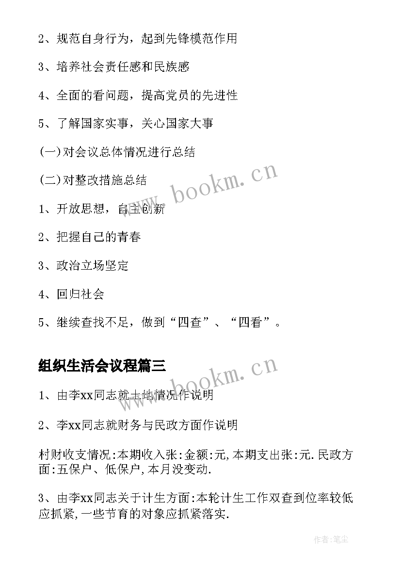 2023年组织生活会议程 机关党支部组织生活会会议议程(实用5篇)