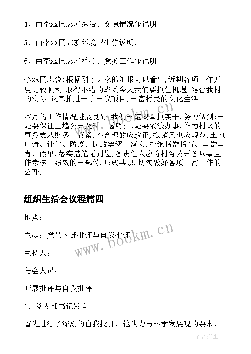 2023年组织生活会议程 机关党支部组织生活会会议议程(实用5篇)