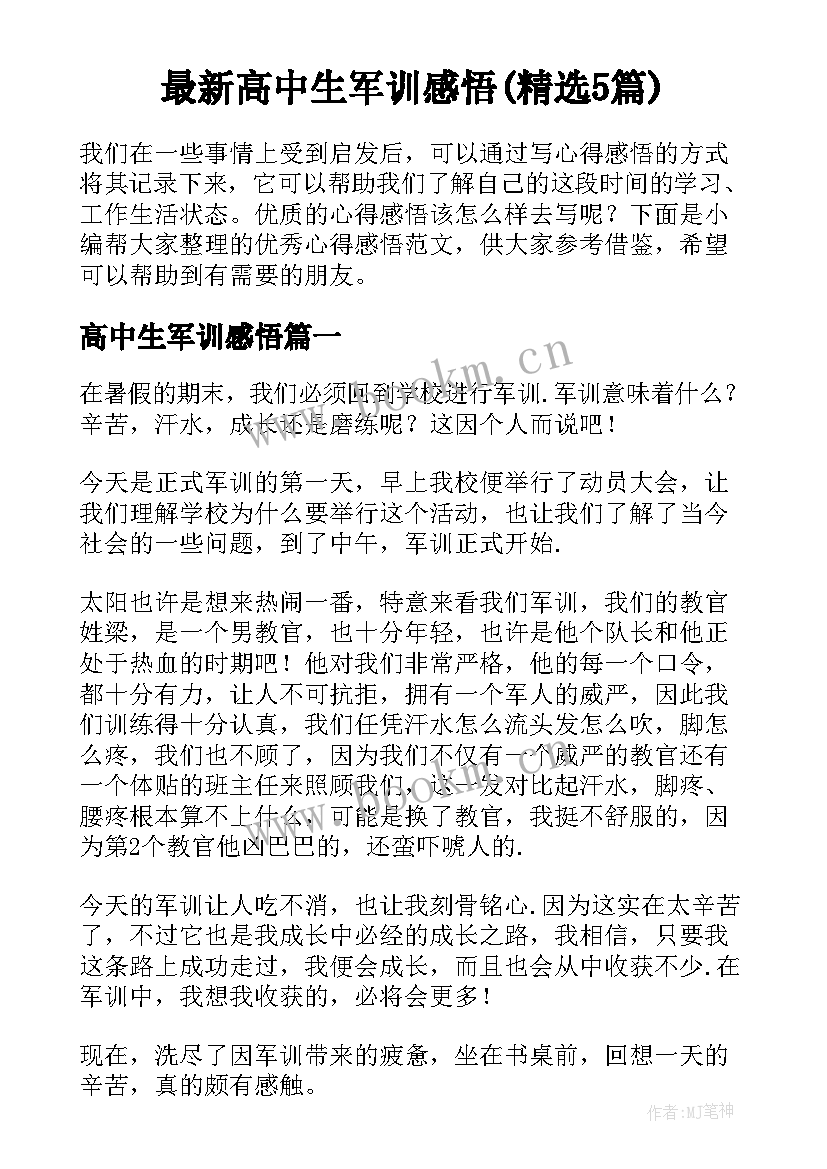 最新高中生军训感悟(精选5篇)