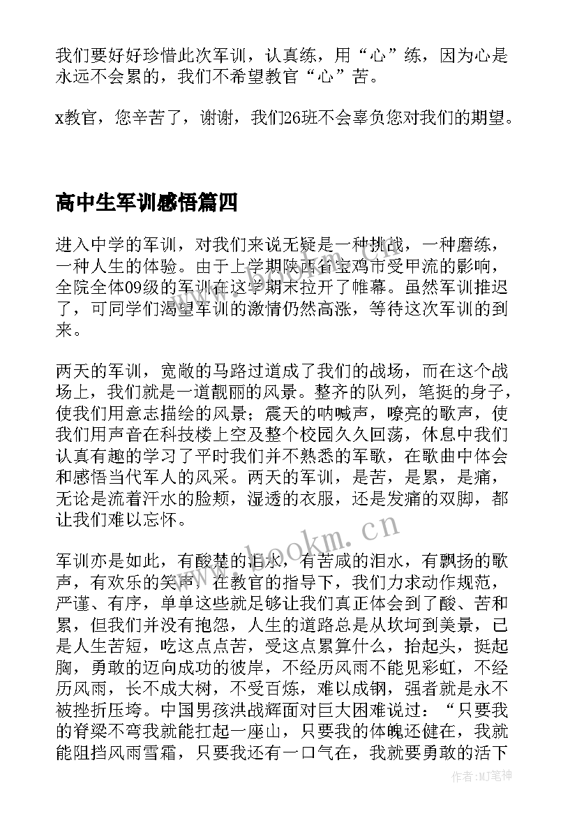 最新高中生军训感悟(精选5篇)