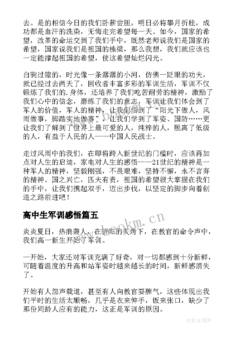 最新高中生军训感悟(精选5篇)