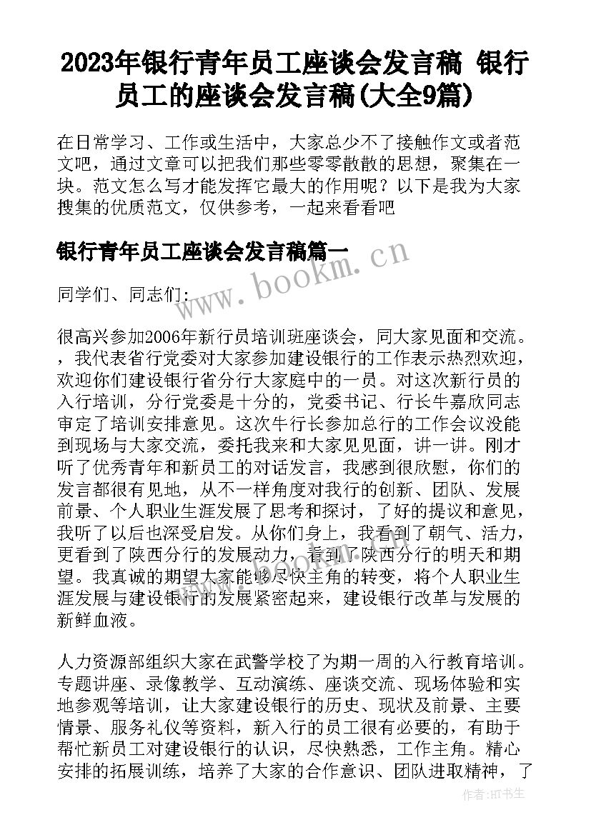 2023年银行青年员工座谈会发言稿 银行员工的座谈会发言稿(大全9篇)