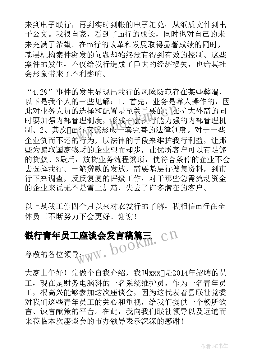 2023年银行青年员工座谈会发言稿 银行员工的座谈会发言稿(大全9篇)