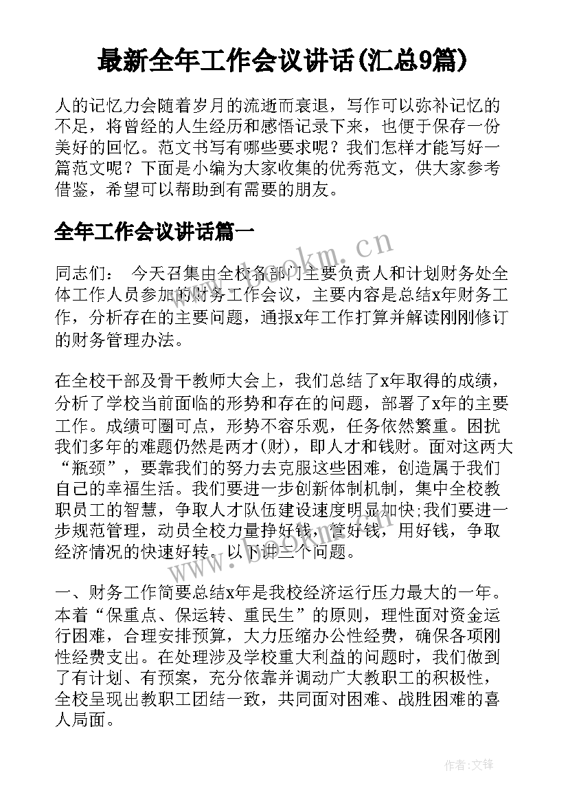 最新全年工作会议讲话(汇总9篇)