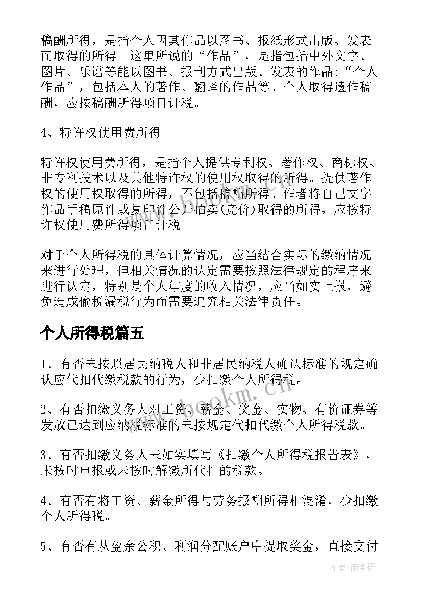 最新个人所得税 个人所得税自查报告(优秀7篇)