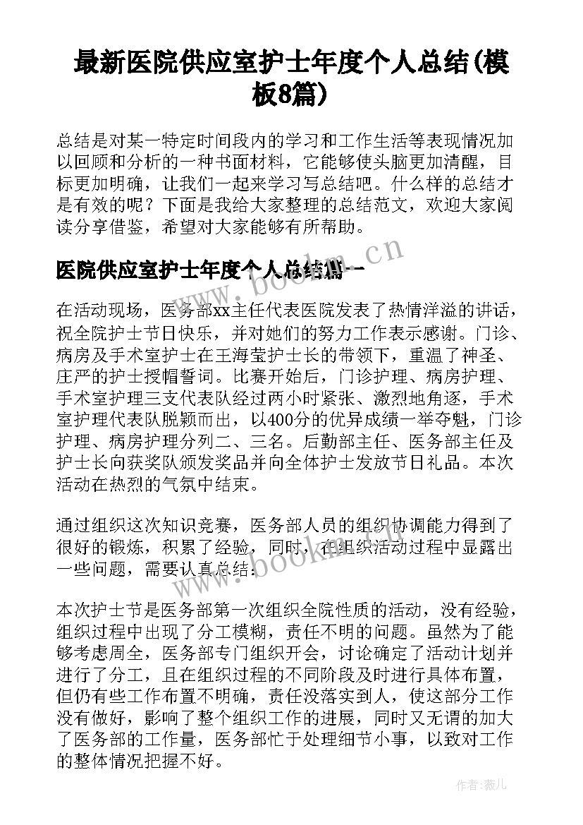 最新医院供应室护士年度个人总结(模板8篇)