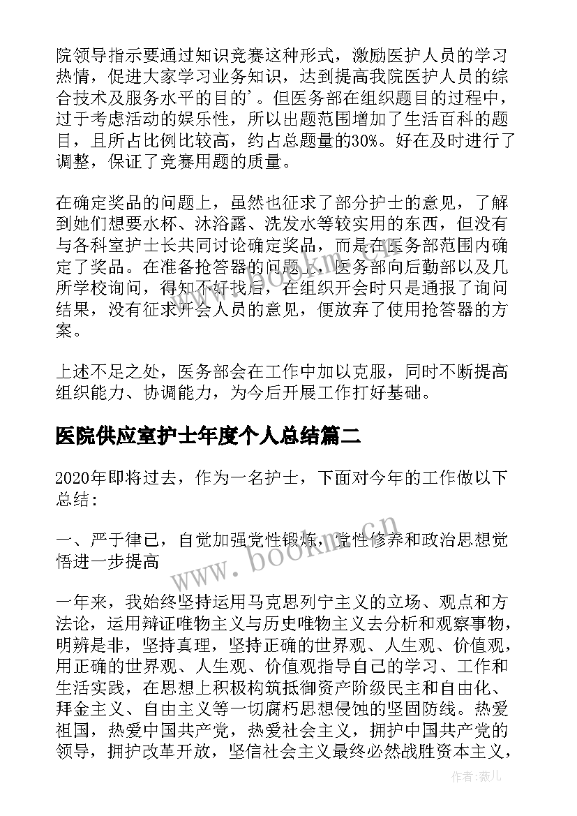 最新医院供应室护士年度个人总结(模板8篇)