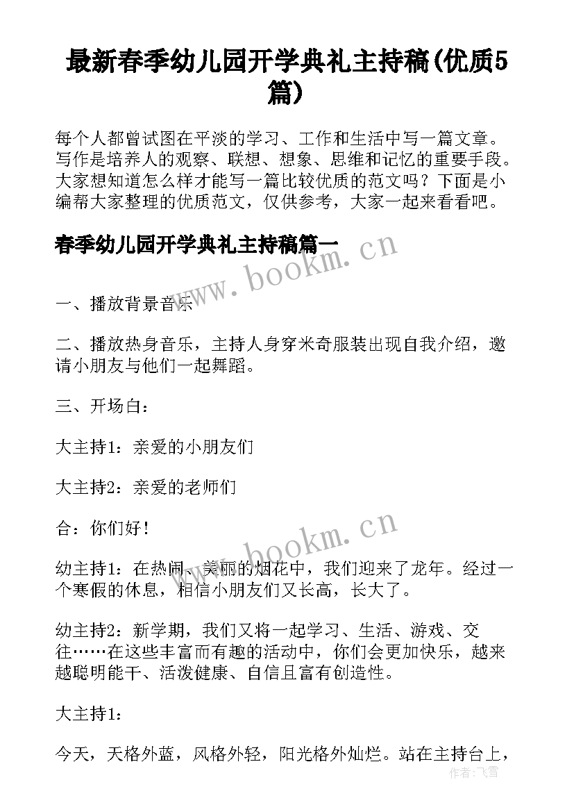 最新春季幼儿园开学典礼主持稿(优质5篇)