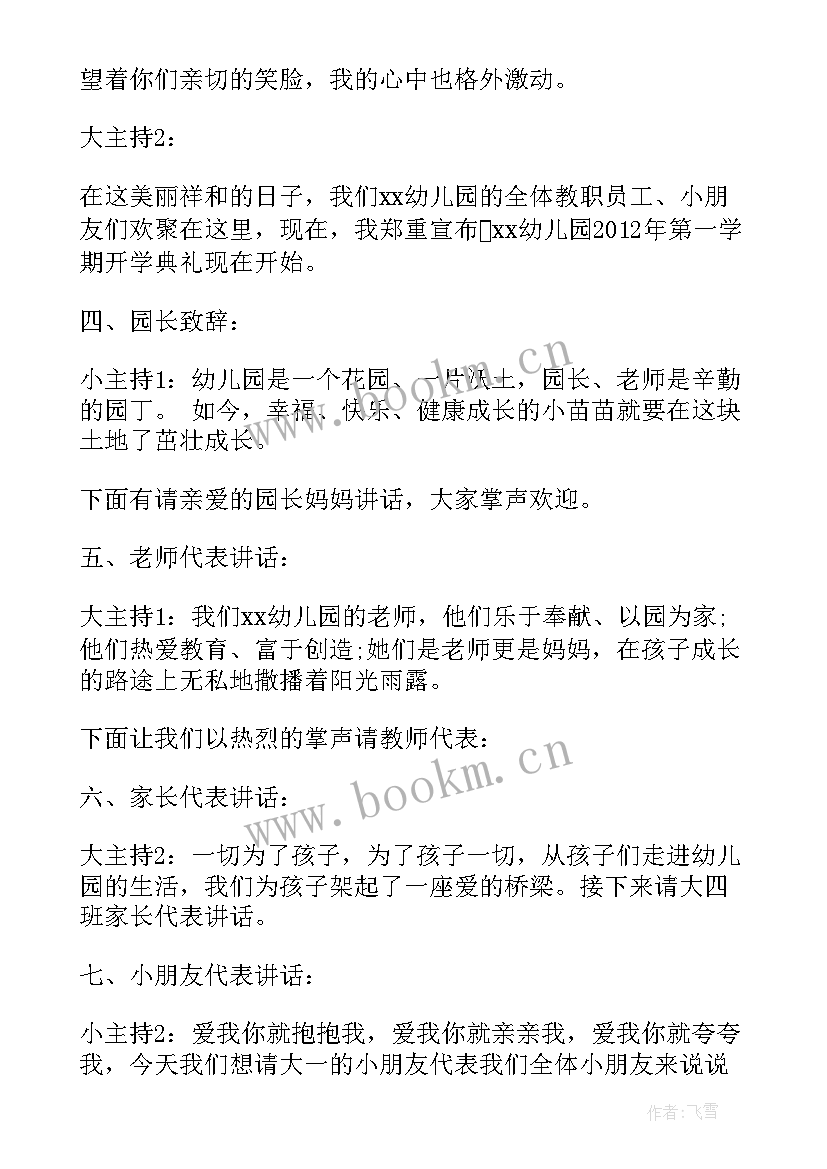 最新春季幼儿园开学典礼主持稿(优质5篇)