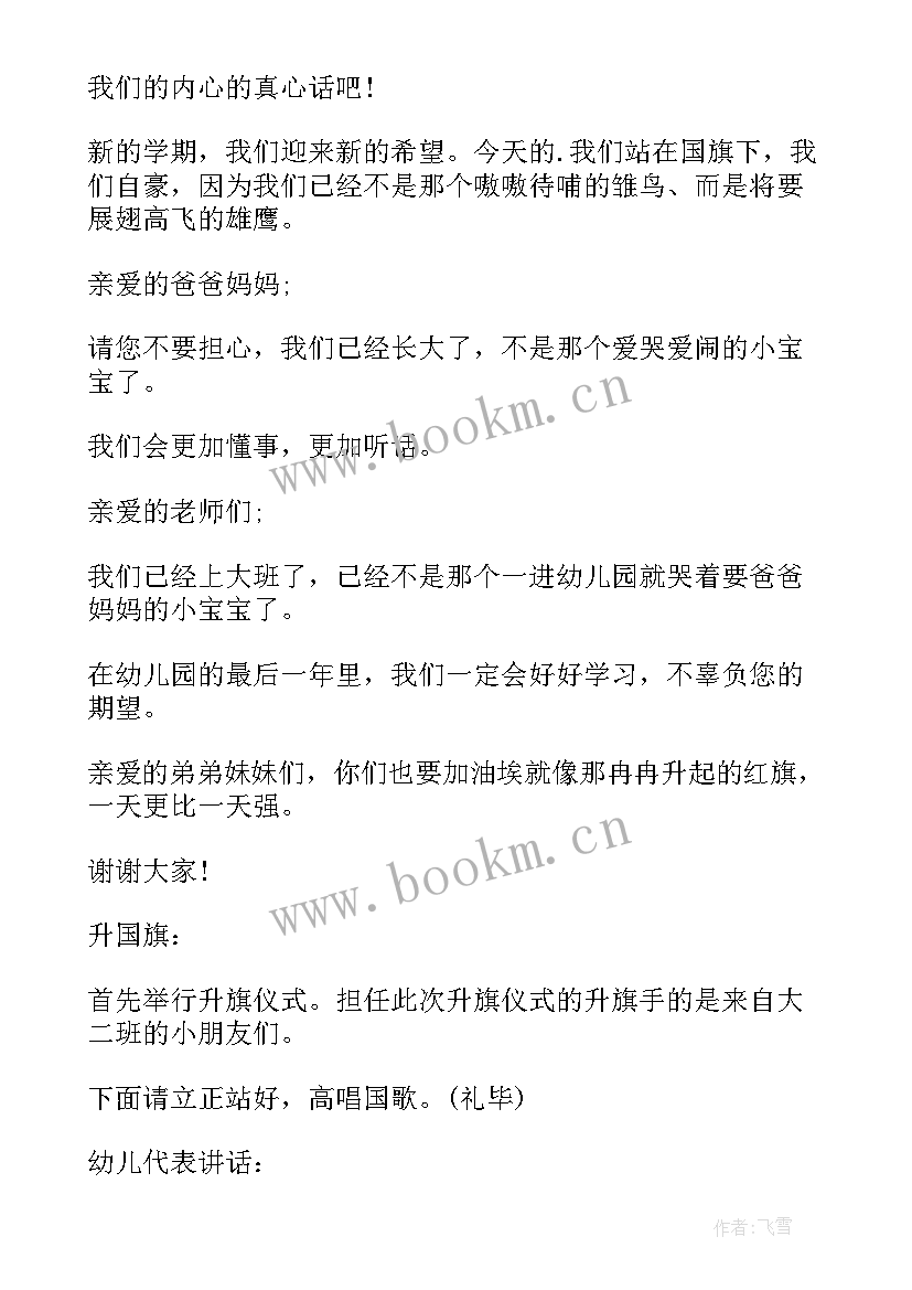 最新春季幼儿园开学典礼主持稿(优质5篇)