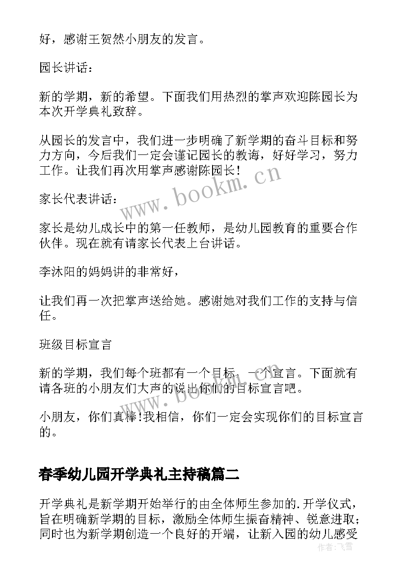 最新春季幼儿园开学典礼主持稿(优质5篇)