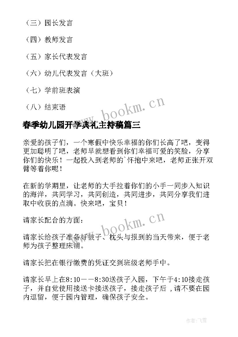 最新春季幼儿园开学典礼主持稿(优质5篇)