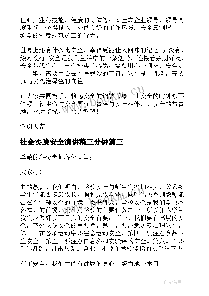 社会实践安全演讲稿三分钟 安全三分钟演讲稿(实用10篇)