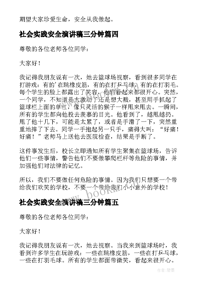 社会实践安全演讲稿三分钟 安全三分钟演讲稿(实用10篇)