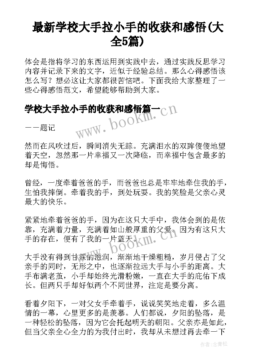 最新学校大手拉小手的收获和感悟(大全5篇)