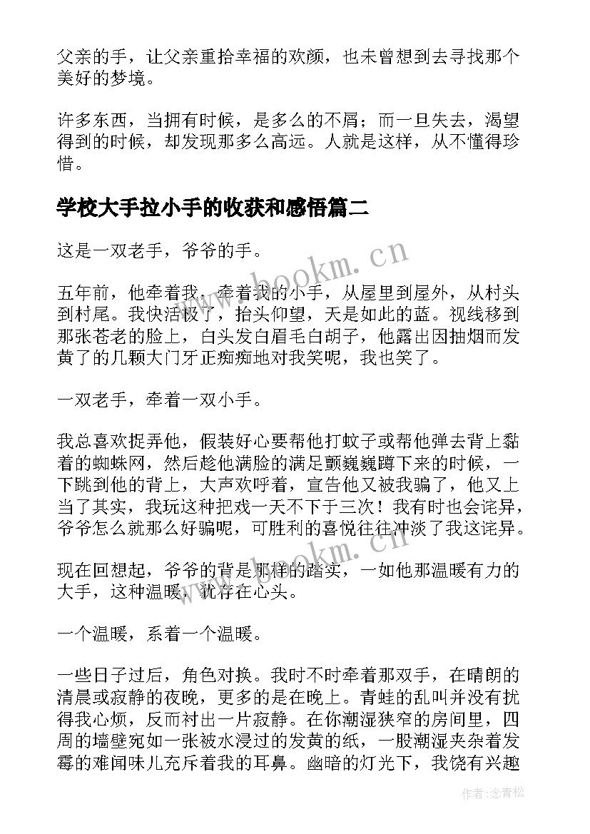 最新学校大手拉小手的收获和感悟(大全5篇)