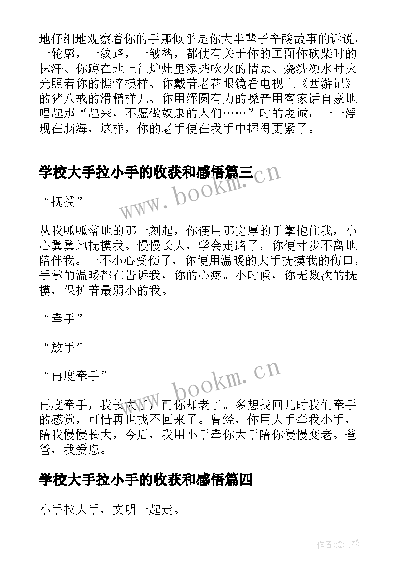 最新学校大手拉小手的收获和感悟(大全5篇)