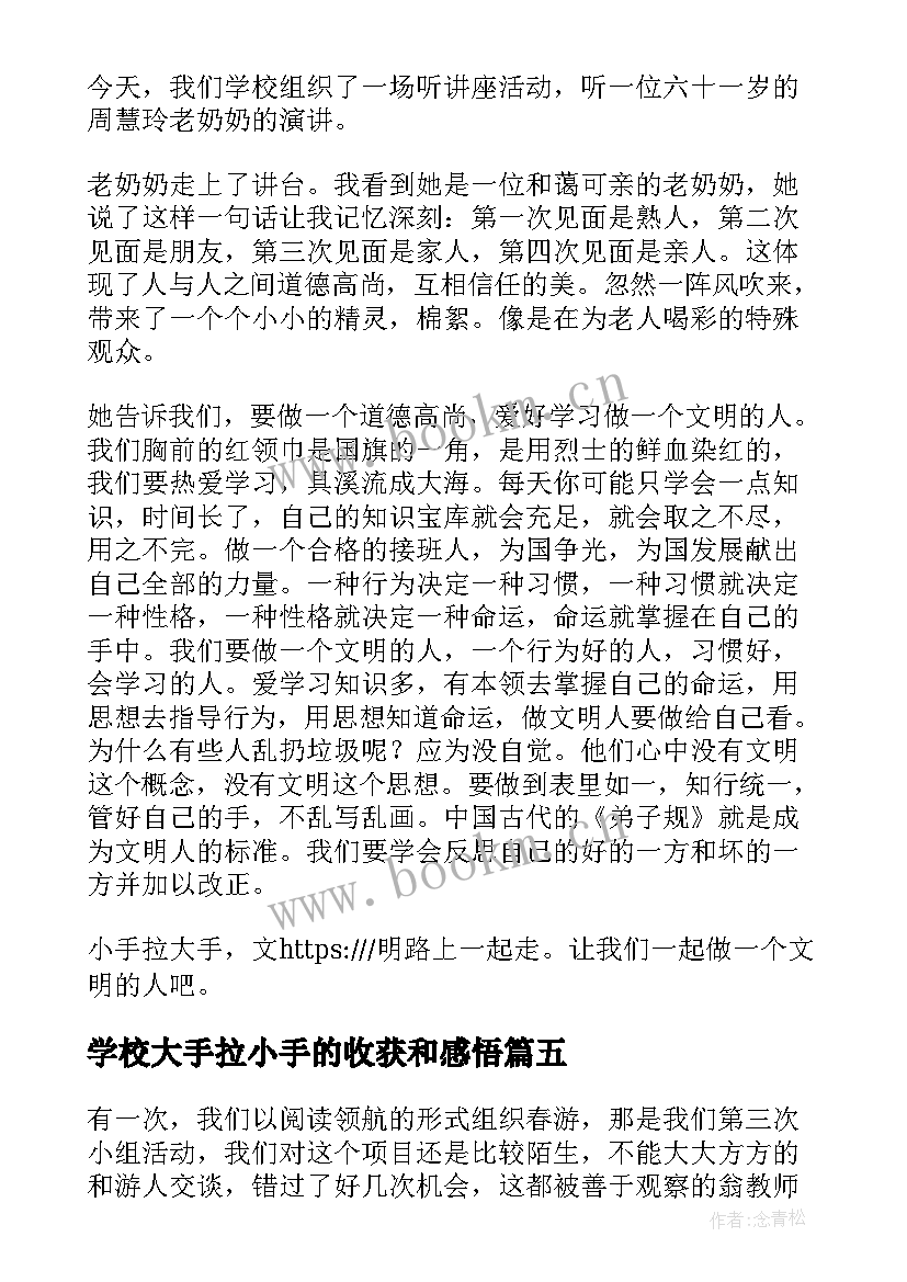 最新学校大手拉小手的收获和感悟(大全5篇)