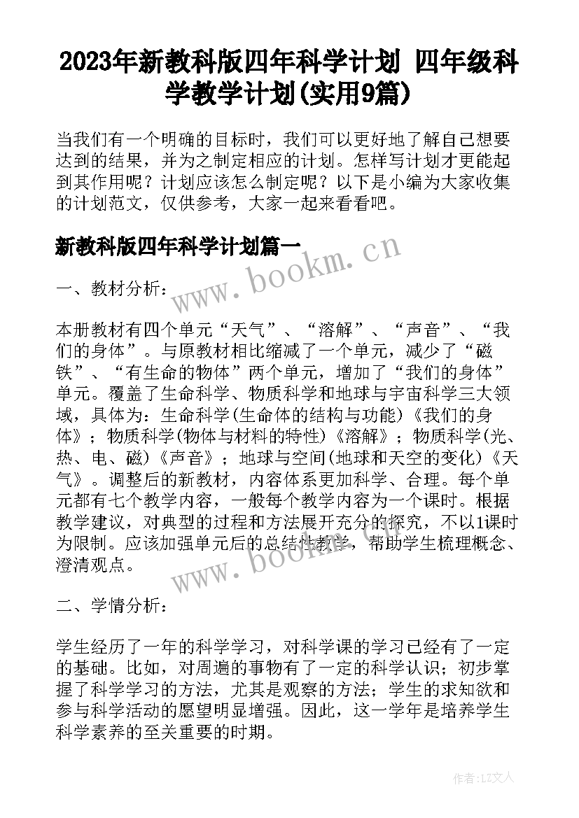 2023年新教科版四年科学计划 四年级科学教学计划(实用9篇)