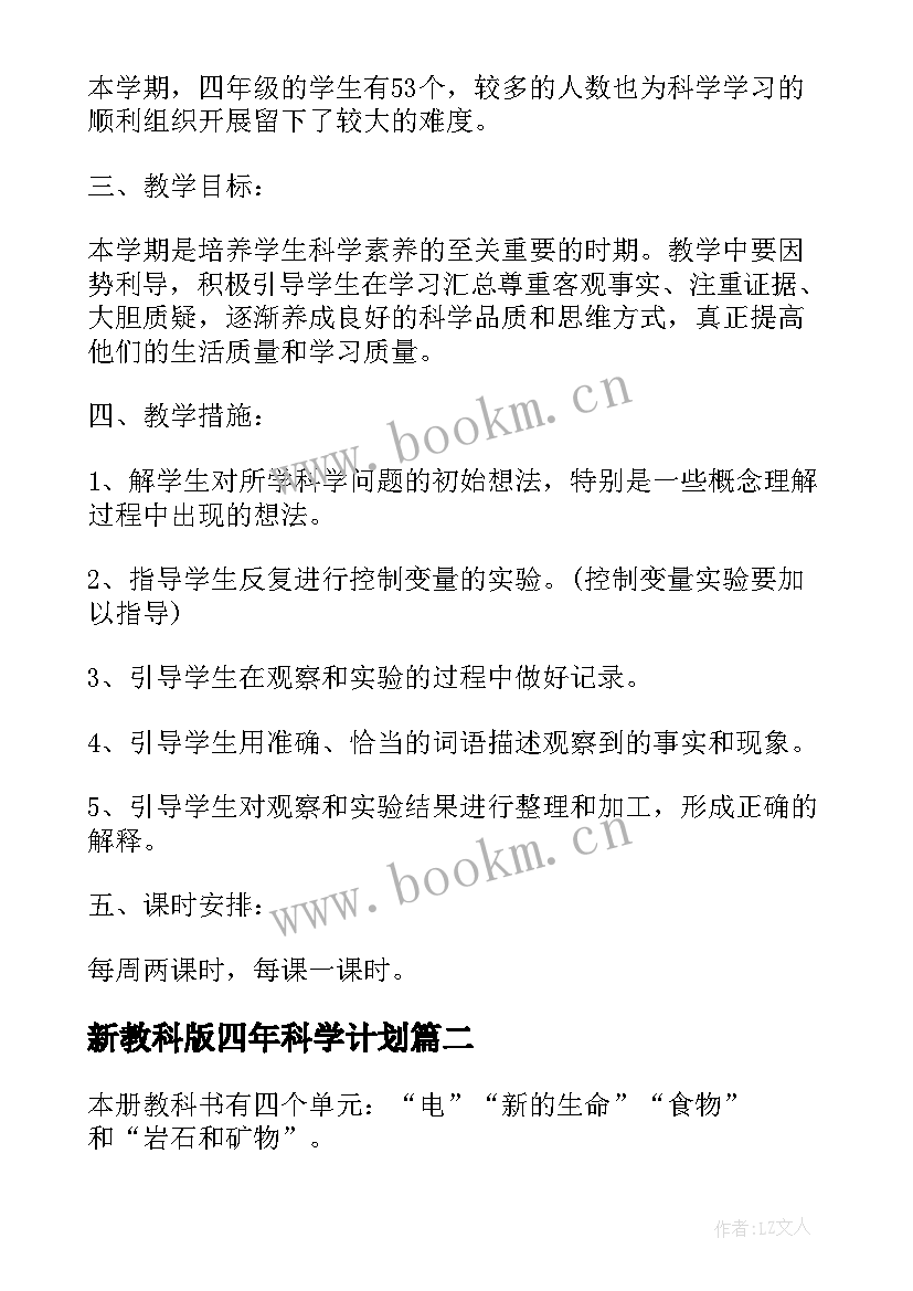 2023年新教科版四年科学计划 四年级科学教学计划(实用9篇)