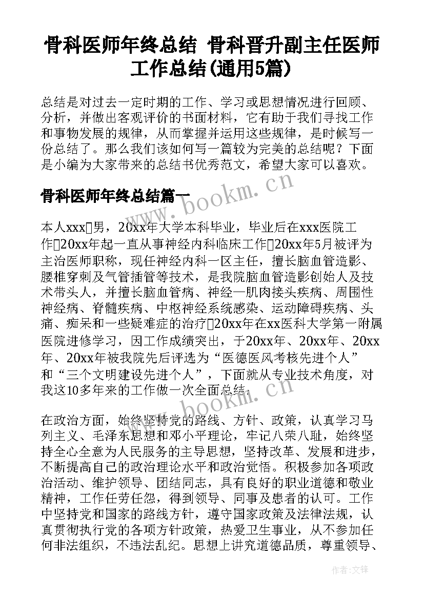 骨科医师年终总结 骨科晋升副主任医师工作总结(通用5篇)