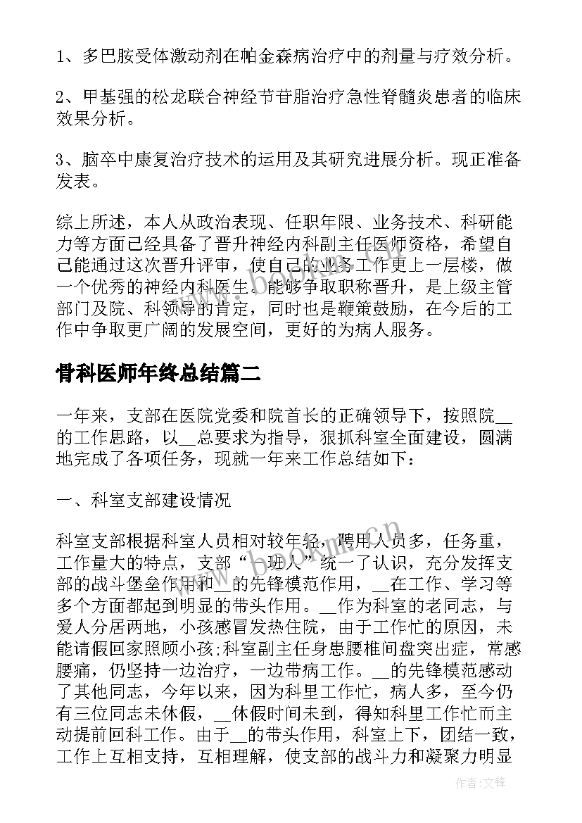 骨科医师年终总结 骨科晋升副主任医师工作总结(通用5篇)