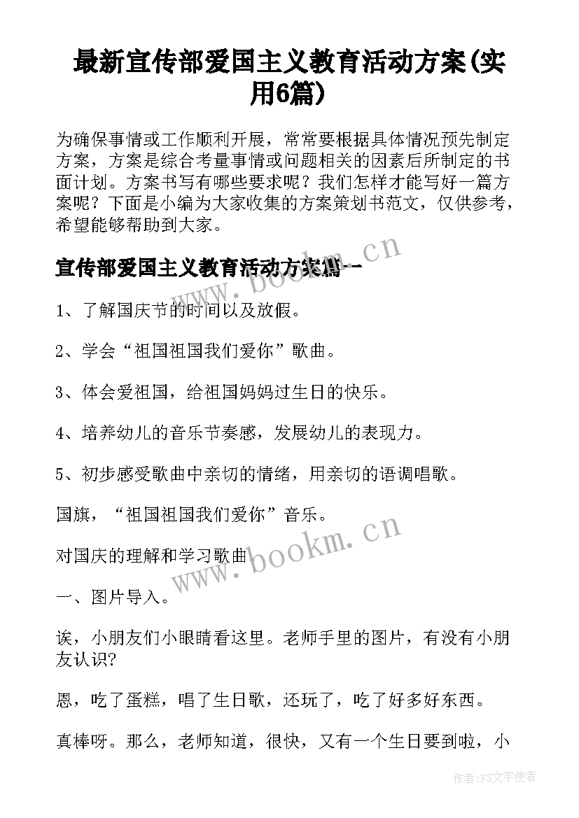 最新宣传部爱国主义教育活动方案(实用6篇)