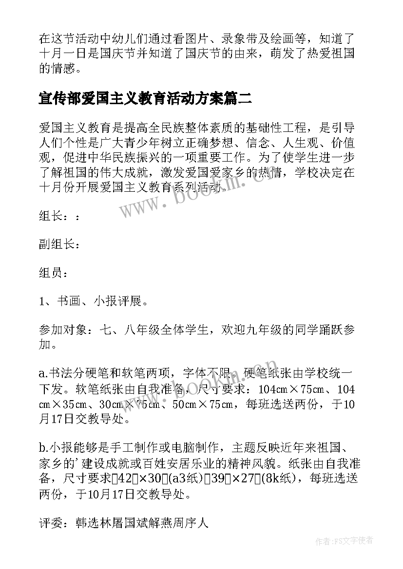 最新宣传部爱国主义教育活动方案(实用6篇)