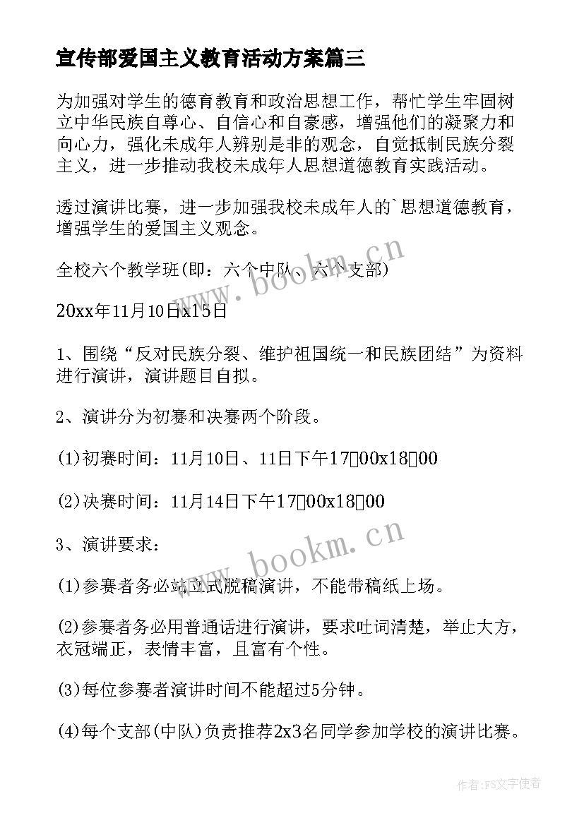 最新宣传部爱国主义教育活动方案(实用6篇)