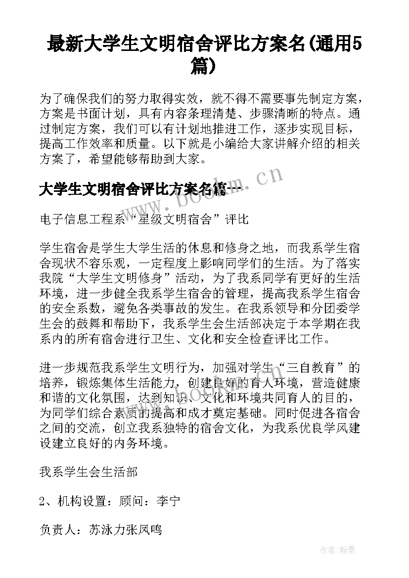 最新大学生文明宿舍评比方案名(通用5篇)