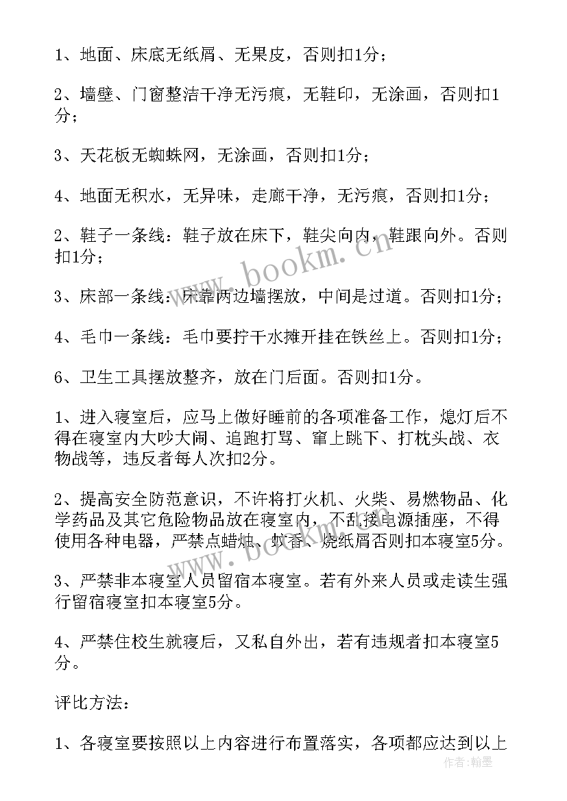 最新大学生文明宿舍评比方案名(通用5篇)