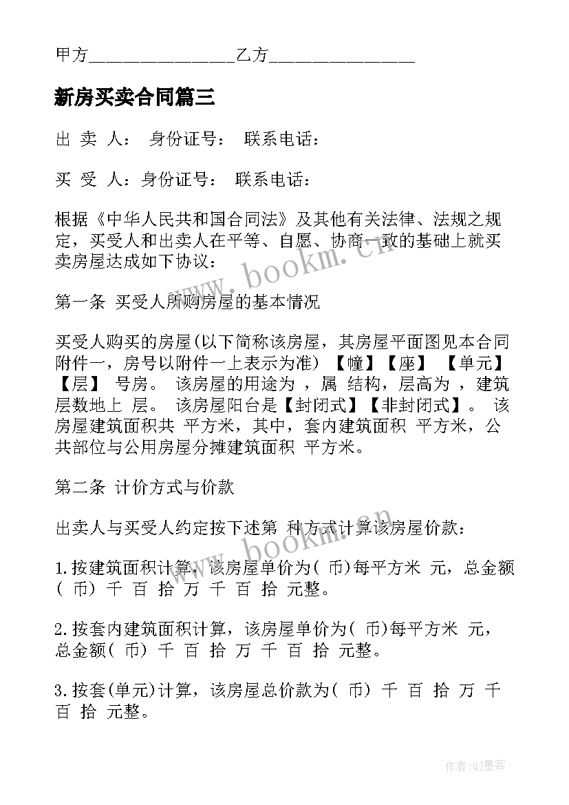 2023年新房买卖合同(优质6篇)