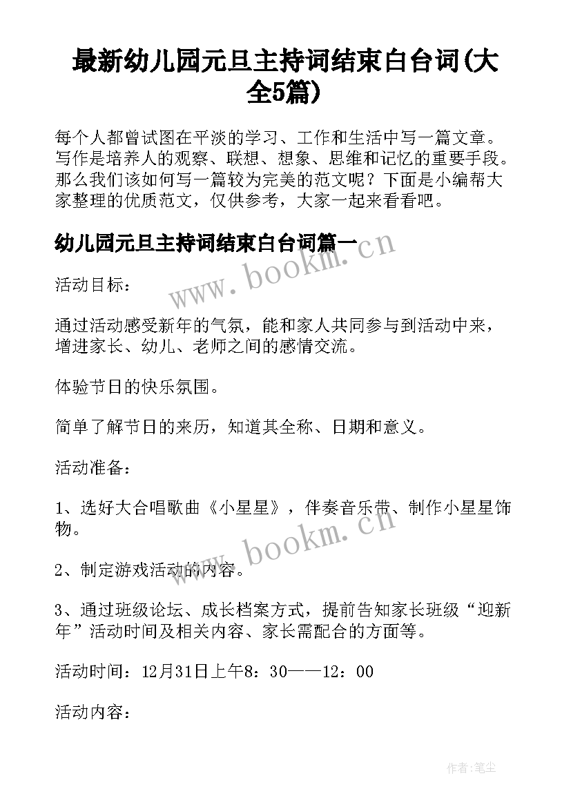 最新幼儿园元旦主持词结束白台词(大全5篇)