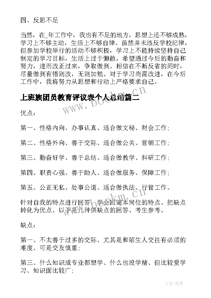 上班族团员教育评议表个人总结 团员教育评议个人总结(通用5篇)