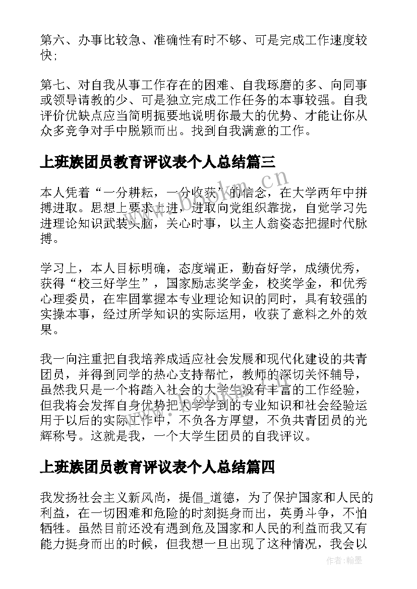 上班族团员教育评议表个人总结 团员教育评议个人总结(通用5篇)