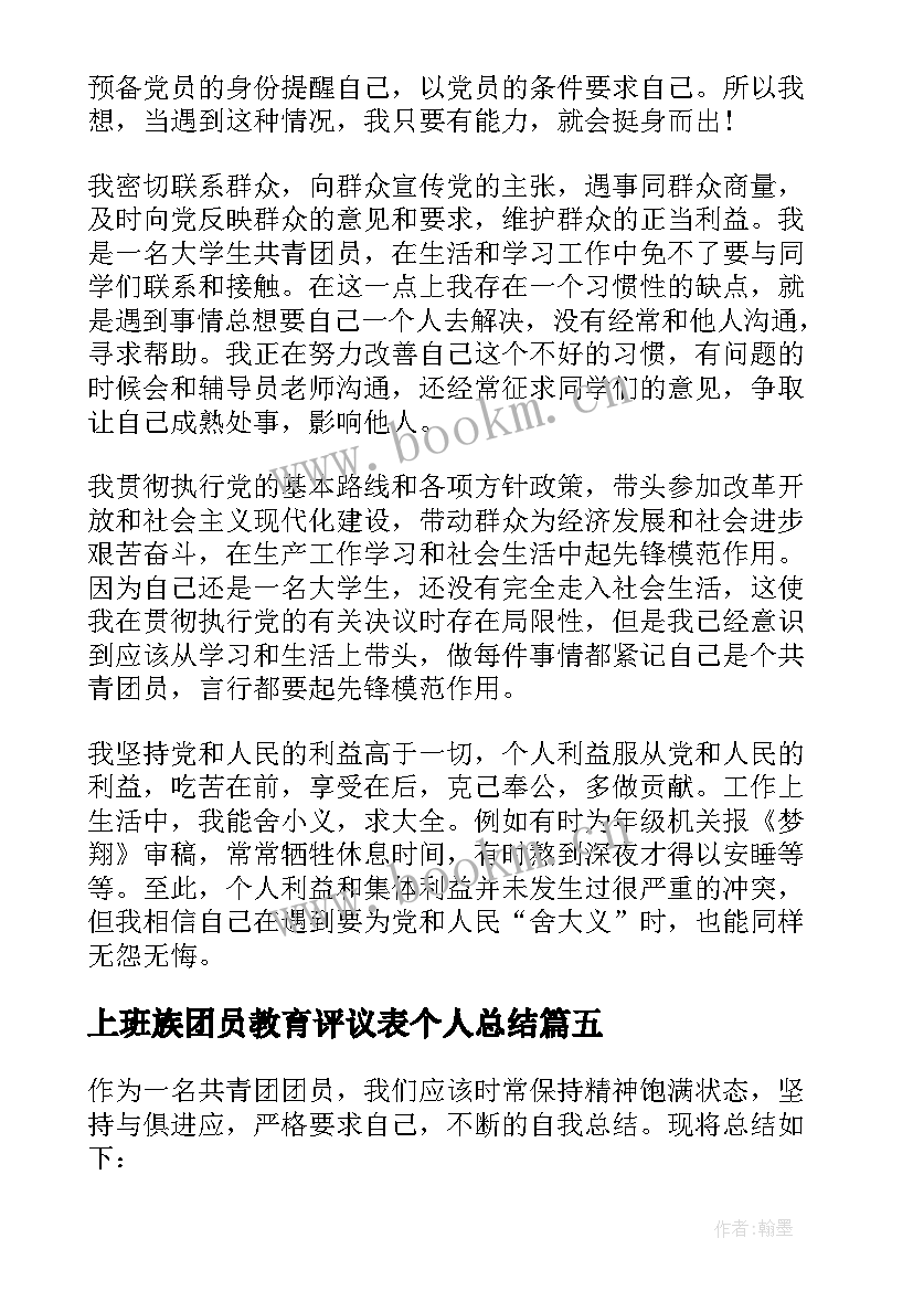 上班族团员教育评议表个人总结 团员教育评议个人总结(通用5篇)